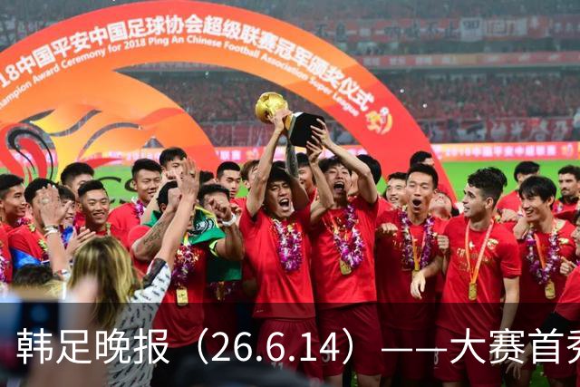 韩足晚报（26.6.14）——大赛首秀赢满堂彩，李韩汎受利物浦关注